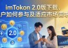 imToken 2.0版下载，用户如何参与及适应市场需求？