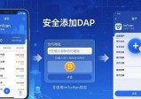 imToken钱包一键玩转智能合约：安全添加DApp教程