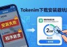 Tokenim正版下载安装避坑指南
