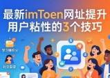最新imToken网址提升用户粘性的3个技巧