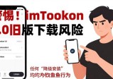 警惕！imToken 1.0 旧版下载的风险与信任真相