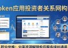 如何在token应用建投资者关系网 共享资源共同成长