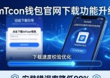 imToken钱包反馈循环：官网下载体验这样升级
