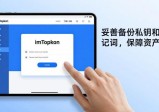 imToken官网下1.0版 手把手教你参与区块链社群