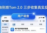 如何在imToken 2.0里做用户调查？三步收集真实反馈