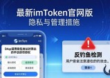 最新imToken官网版 隐私与管理措施