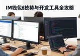 IM钱包技术支持与开发工具全攻略