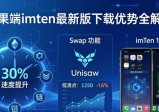 苹果端imToken最新版下载优势全解析