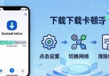 imToken下载卡顿？三招让获取最新版更灵活