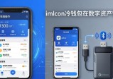 imToken冷钱包好在哪？三大核心功能解析