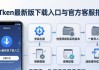 imToken最新版下载入口与官方客服指南