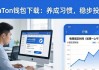 imToken钱包下载：养成习惯，稳步投入