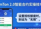 imToken 2.0 智能合约实操技巧