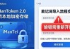 imanToken 2.0真实体验：好用还是翻车？用户大实话