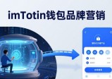 imToken钱包做品牌营销的3个实用方法