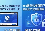 imtoken钱包认准官网下载，数字资产安全管理第一步