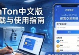 imToken中文版下载与使用指南：新手必看