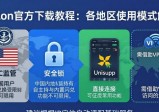 imToken官方下载教程：各地区使用模式解析