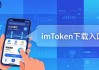 imToken下载入口这样做，用户粘性翻倍