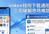 imToken钱包下载遇阻？三招破解市场难题