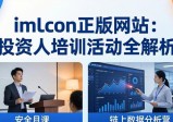 imToken正版网站：投资人培训活动全解析