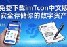 免费下载imToken中文版 安全存储你的数字资产
