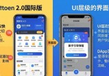 imToken 2.0国际版用户吐槽与优化建议