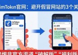 下载imToken官网：避开假冒网站的3个关键点