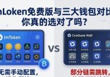 imToken免费版与三大钱包对比，你真的选对了吗？