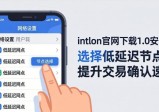 imToken官网下载1.0安卓版，三步提升交易效率