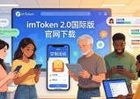 imToken 2.0国际版官网下载，社群凝聚力提升秘诀