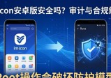 imToken安卓版安全吗？审计与合规解析