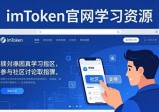imToken官网学习资源怎么找？三步搞定