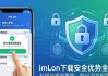 imToken下载安全优势全解析