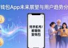 im钱包App未来展望与用户趋势分析