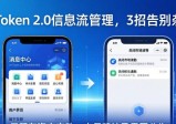 imToken 2.0信息流管理，3招告别杂乱