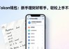ImToken钱包：新手理财好帮手，轻松上手不求人