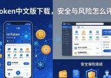 imToken中文版下载，安全与风险怎么评估？