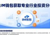 从IM钱包获取专业行业投资分析 把握市场动态先机轻松稳握机遇