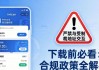 imToken最新版下载前必看：合规政策全解析