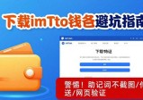 下载imToken钱包避坑指南 认准官网防假App