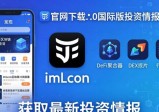 imToken官网下载2.0国际版，获取最新投资情报