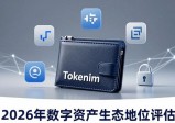 Tokenim安卓钱包市场竞争力详解 2026年数字资产生态地位评估