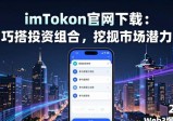 imToken官网下载：巧搭投资组合，挖掘市场潜力