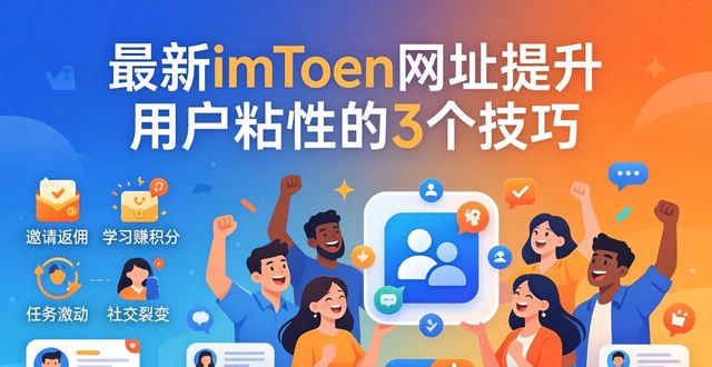 最新imToken网址提升用户粘性的3个技巧  第1张