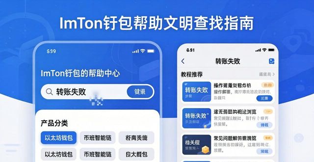 imToken钱包官网帮助文档查找指南  第1张