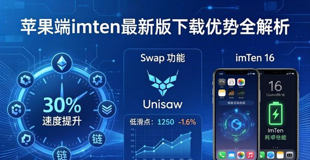 苹果端imToken最新版下载优势全解析  第1张