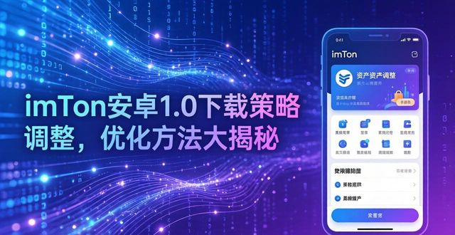 imToken安卓1.0下载策略调整,优化方法大揭秘 第1张 imToken安卓1.0下载策略调整,优化方法大揭秘 第1张