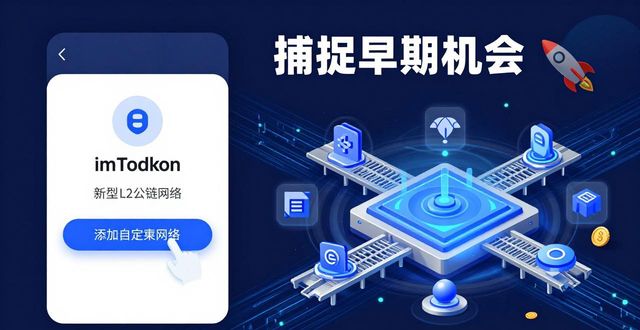 imToken国外版怎么挖潜力币?两步抓住早期机会 第1张 imToken国外版怎么挖潜力币?两步抓住早期机会 第1张