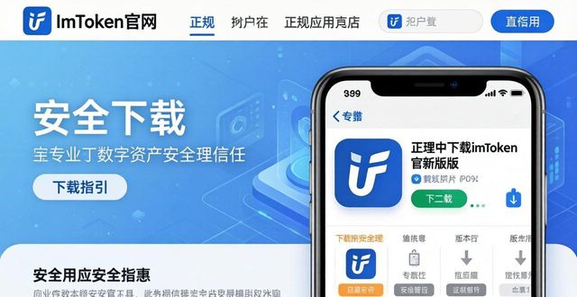 imToken新版下载：风险与应对指南  第1张